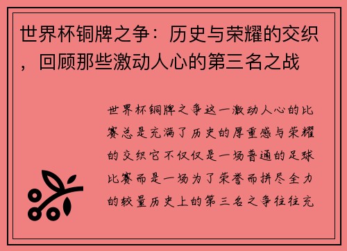 世界杯铜牌之争：历史与荣耀的交织，回顾那些激动人心的第三名之战