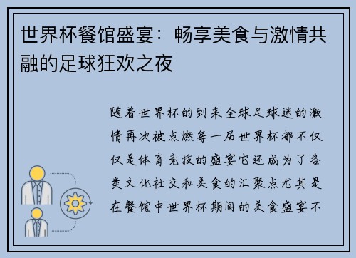 世界杯餐馆盛宴：畅享美食与激情共融的足球狂欢之夜