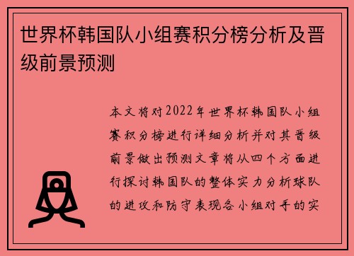 世界杯韩国队小组赛积分榜分析及晋级前景预测