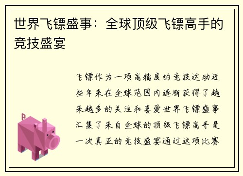世界飞镖盛事：全球顶级飞镖高手的竞技盛宴