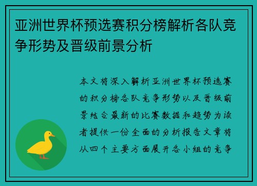 亚洲世界杯预选赛积分榜解析各队竞争形势及晋级前景分析