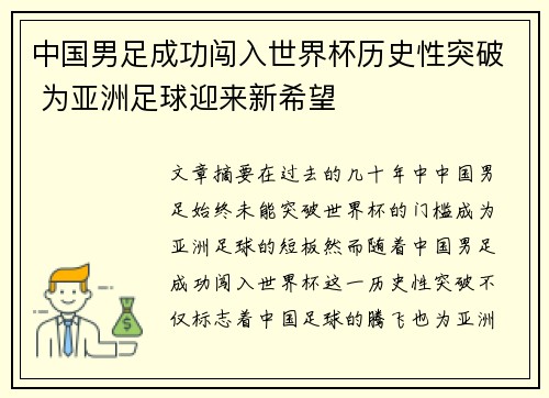 中国男足成功闯入世界杯历史性突破 为亚洲足球迎来新希望