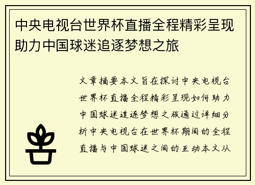 中央电视台世界杯直播全程精彩呈现助力中国球迷追逐梦想之旅