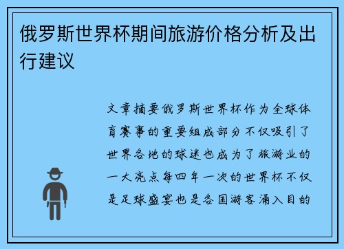 俄罗斯世界杯期间旅游价格分析及出行建议