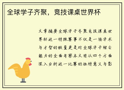 全球学子齐聚，竞技课桌世界杯