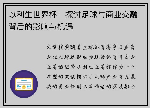 以利生世界杯：探讨足球与商业交融背后的影响与机遇