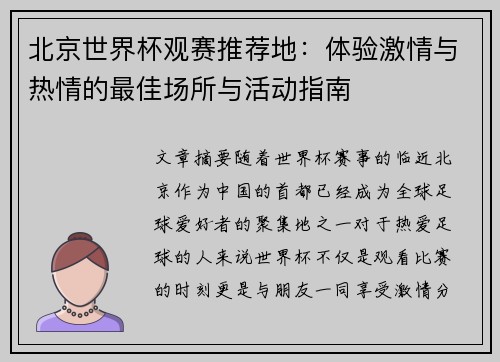 北京世界杯观赛推荐地：体验激情与热情的最佳场所与活动指南