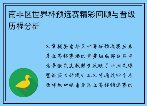 南非区世界杯预选赛精彩回顾与晋级历程分析