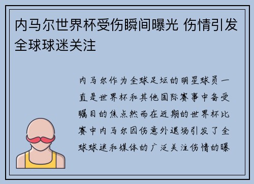 内马尔世界杯受伤瞬间曝光 伤情引发全球球迷关注