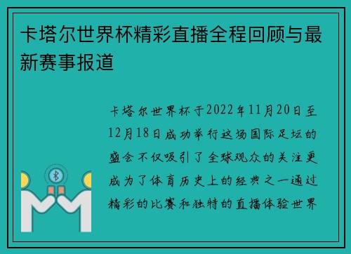 卡塔尔世界杯精彩直播全程回顾与最新赛事报道