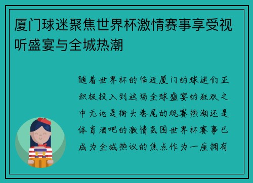 厦门球迷聚焦世界杯激情赛事享受视听盛宴与全城热潮