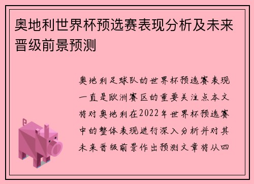 奥地利世界杯预选赛表现分析及未来晋级前景预测