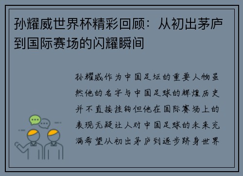 孙耀威世界杯精彩回顾：从初出茅庐到国际赛场的闪耀瞬间