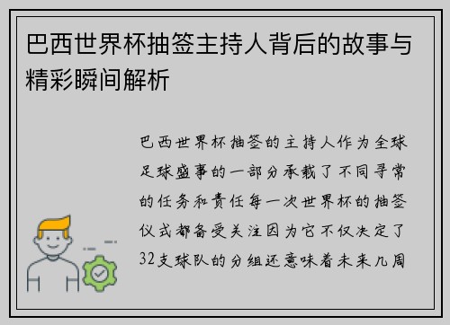 巴西世界杯抽签主持人背后的故事与精彩瞬间解析