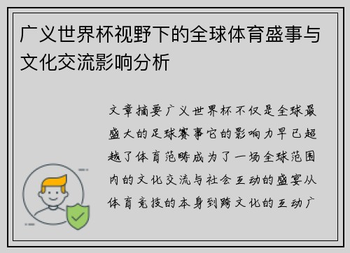 广义世界杯视野下的全球体育盛事与文化交流影响分析
