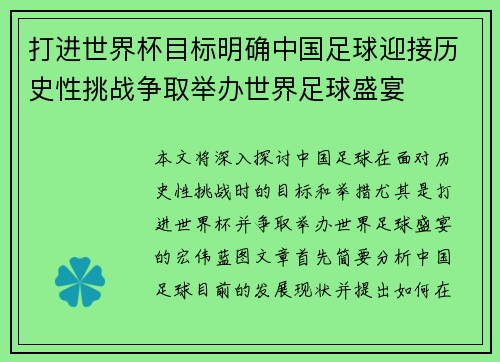 打进世界杯目标明确中国足球迎接历史性挑战争取举办世界足球盛宴