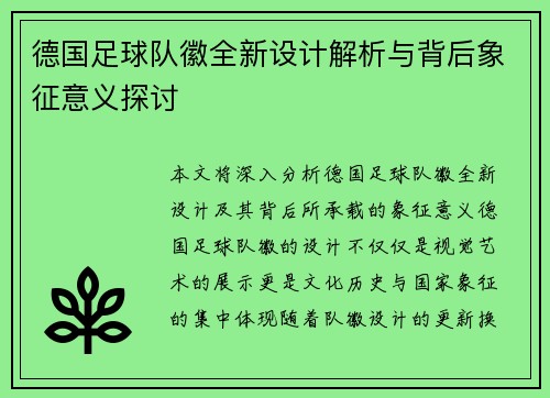 德国足球队徽全新设计解析与背后象征意义探讨