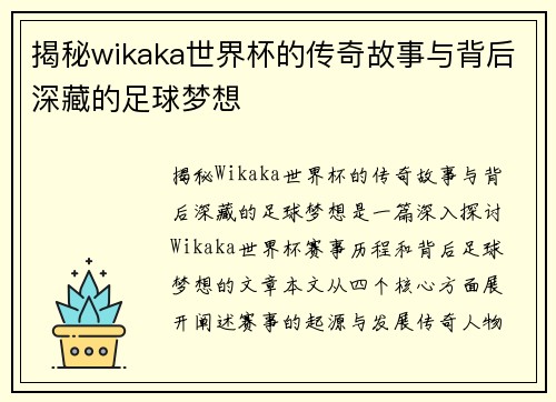 揭秘wikaka世界杯的传奇故事与背后深藏的足球梦想
