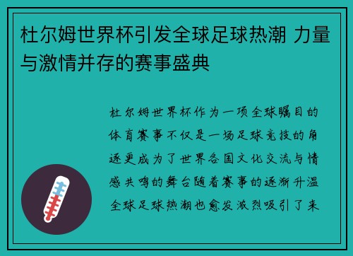 杜尔姆世界杯引发全球足球热潮 力量与激情并存的赛事盛典