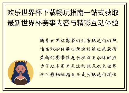 欢乐世界杯下载畅玩指南一站式获取最新世界杯赛事内容与精彩互动体验