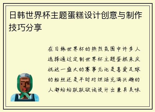 日韩世界杯主题蛋糕设计创意与制作技巧分享