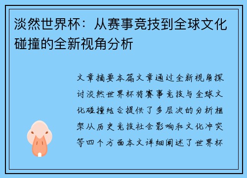 淡然世界杯：从赛事竞技到全球文化碰撞的全新视角分析