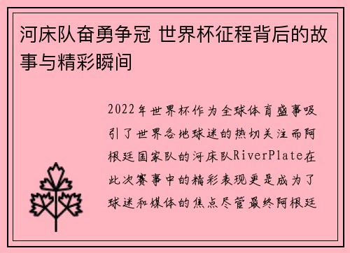 河床队奋勇争冠 世界杯征程背后的故事与精彩瞬间