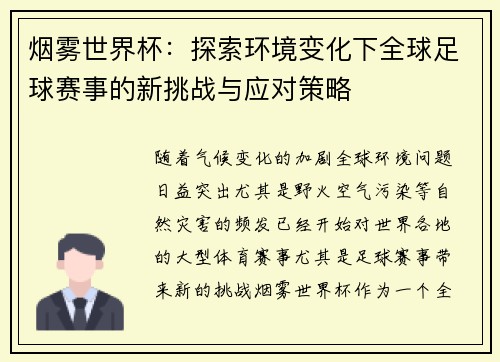 烟雾世界杯：探索环境变化下全球足球赛事的新挑战与应对策略