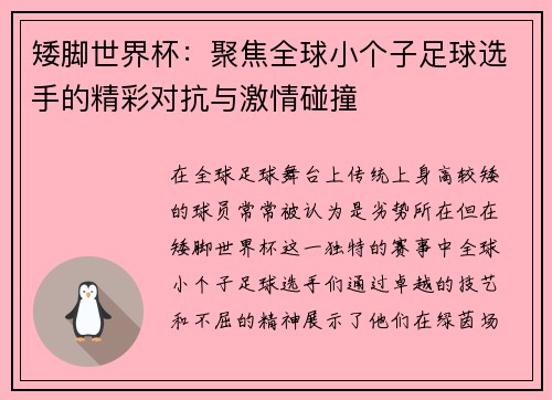 矮脚世界杯：聚焦全球小个子足球选手的精彩对抗与激情碰撞