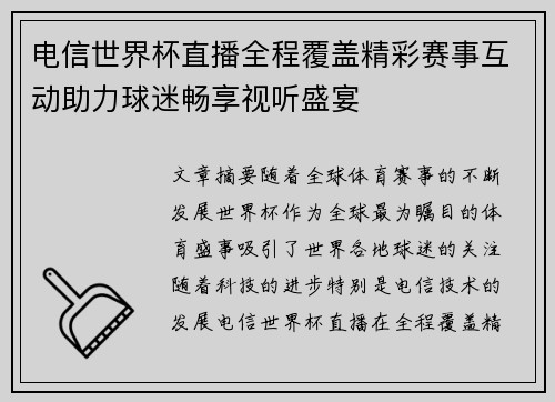 电信世界杯直播全程覆盖精彩赛事互动助力球迷畅享视听盛宴