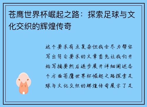 苍鹰世界杯崛起之路：探索足球与文化交织的辉煌传奇
