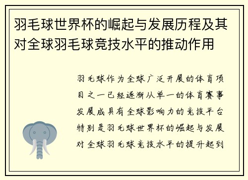 羽毛球世界杯的崛起与发展历程及其对全球羽毛球竞技水平的推动作用