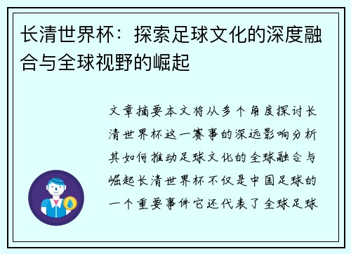 长清世界杯：探索足球文化的深度融合与全球视野的崛起