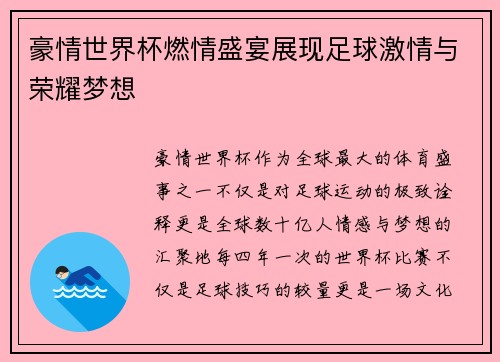 豪情世界杯燃情盛宴展现足球激情与荣耀梦想