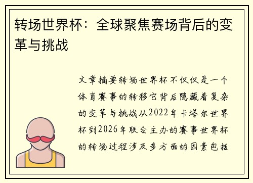 转场世界杯：全球聚焦赛场背后的变革与挑战
