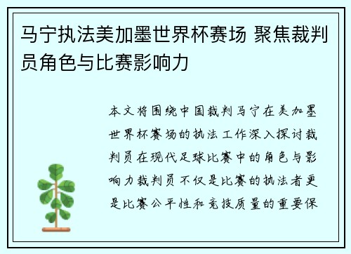 马宁执法美加墨世界杯赛场 聚焦裁判员角色与比赛影响力