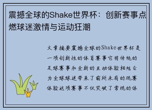 震撼全球的Shake世界杯：创新赛事点燃球迷激情与运动狂潮