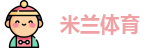 米兰·体育全站APP下载